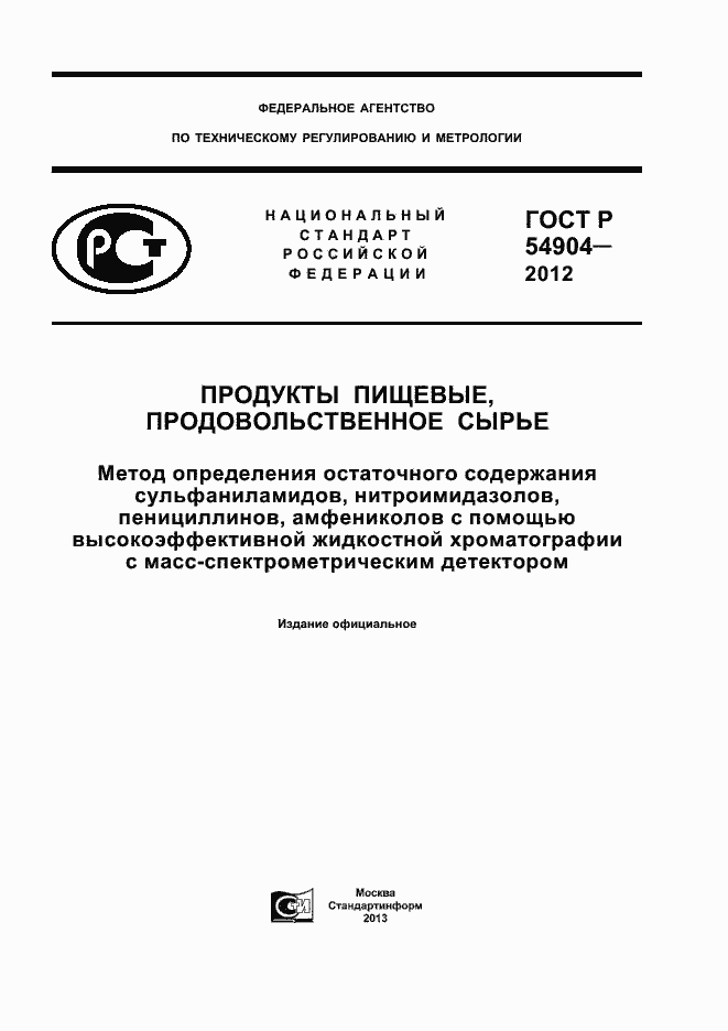 Страница 1 ГОСТ Р 54904-2012