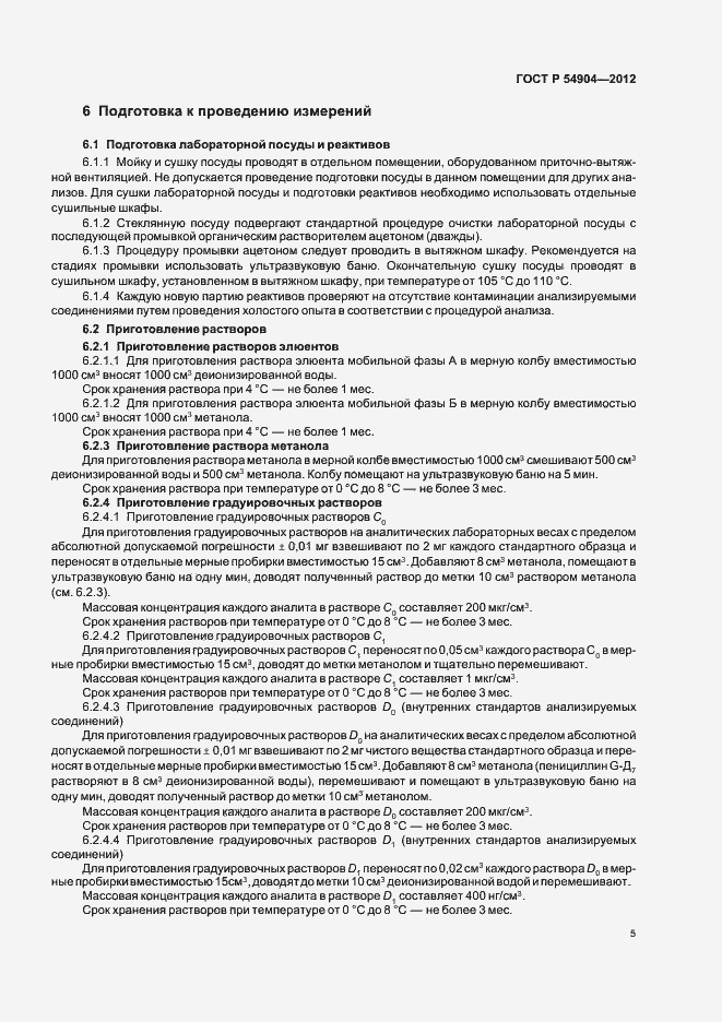 Страница 11 ГОСТ Р 54904-2012