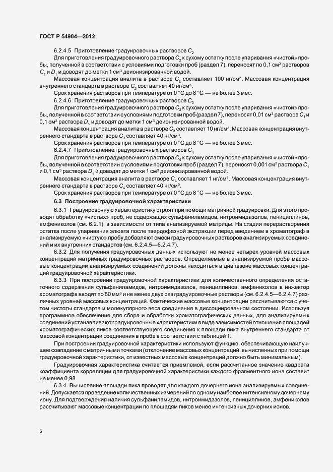 Страница 12 ГОСТ Р 54904-2012