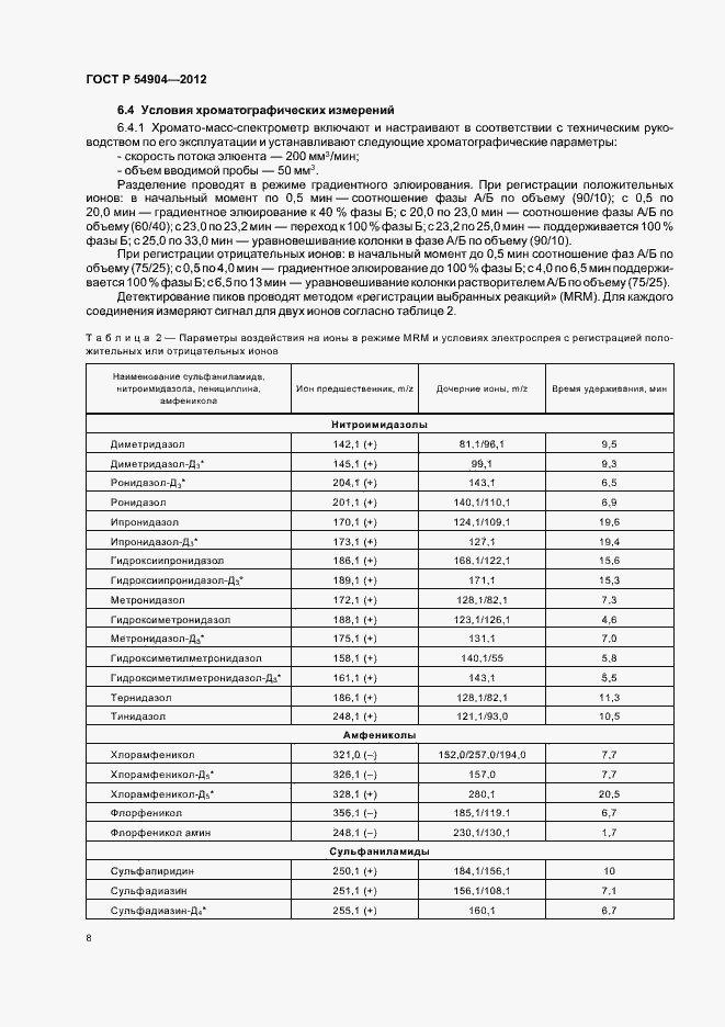 Страница 14 ГОСТ Р 54904-2012