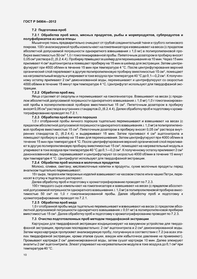 Страница 16 ГОСТ Р 54904-2012