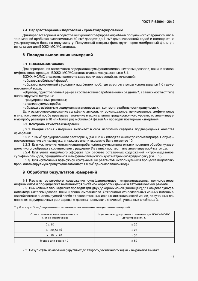 Страница 17 ГОСТ Р 54904-2012