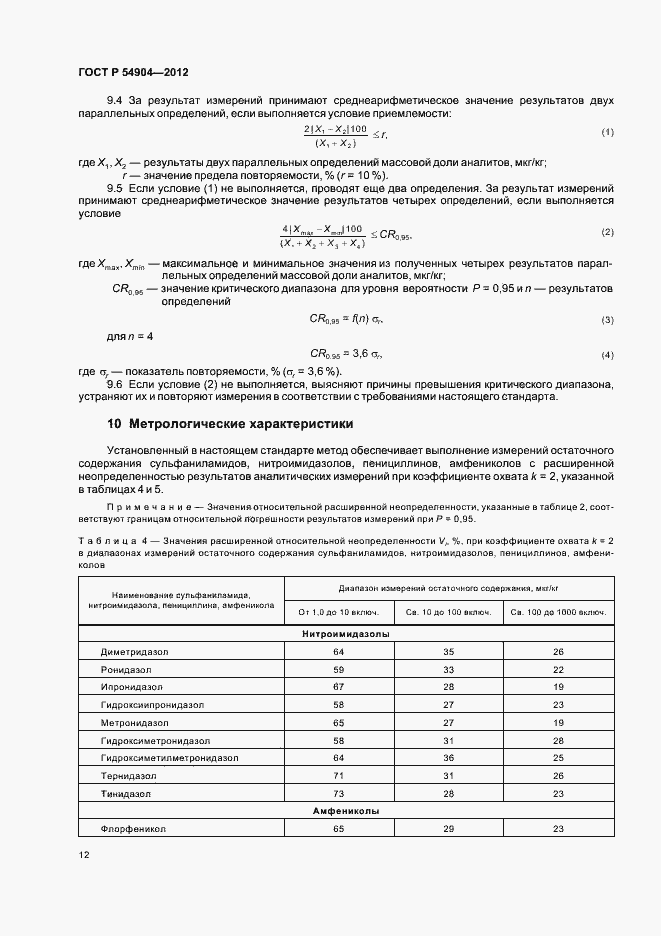 Страница 18 ГОСТ Р 54904-2012