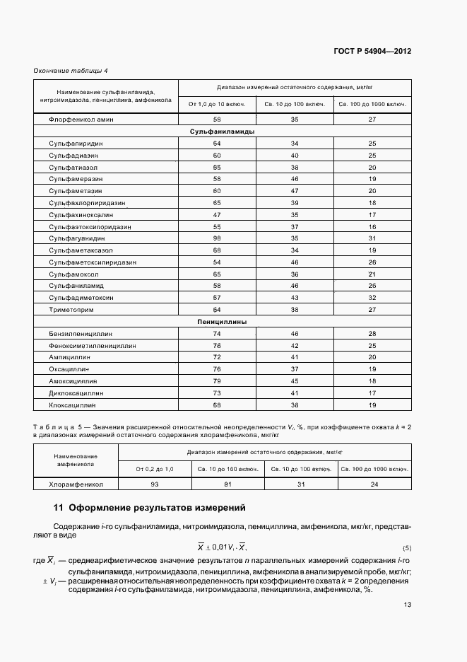 Страница 19 ГОСТ Р 54904-2012