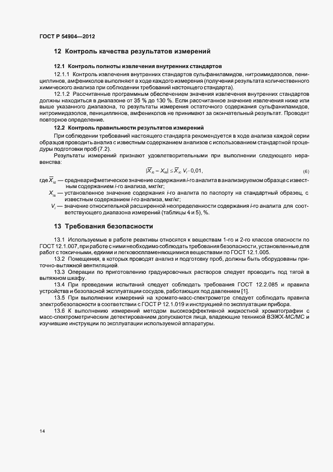 Страница 20 ГОСТ Р 54904-2012