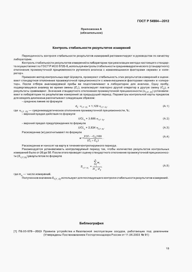 Страница 21 ГОСТ Р 54904-2012