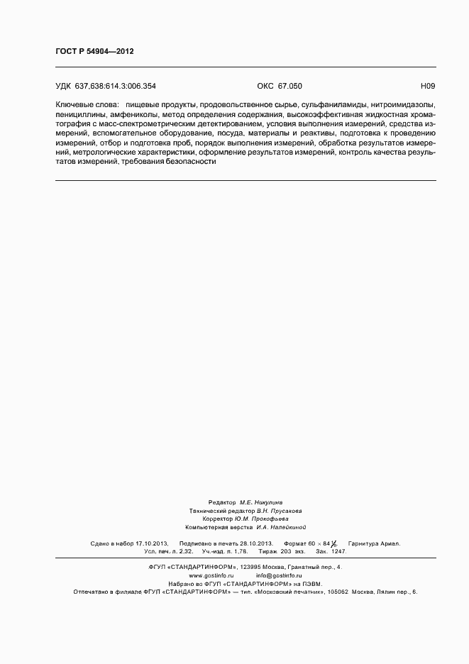 Страница 22 ГОСТ Р 54904-2012