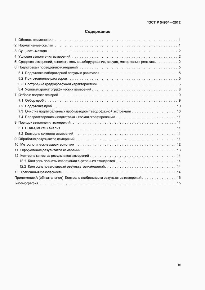 Страница 3 ГОСТ Р 54904-2012