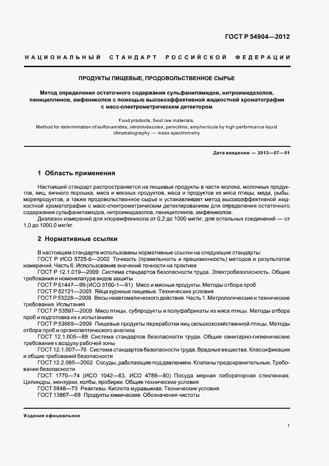 Страница 7 ГОСТ Р 54904-2012