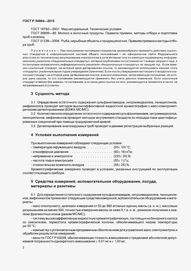 Страница 8 ГОСТ Р 54904-2012