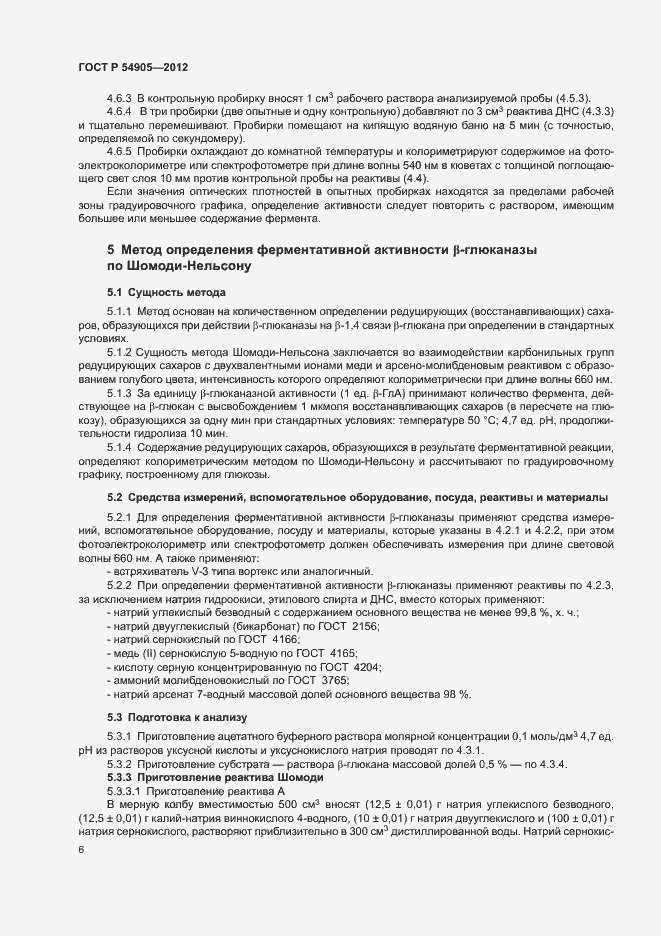 Страница 10 ГОСТ Р 54905-2012