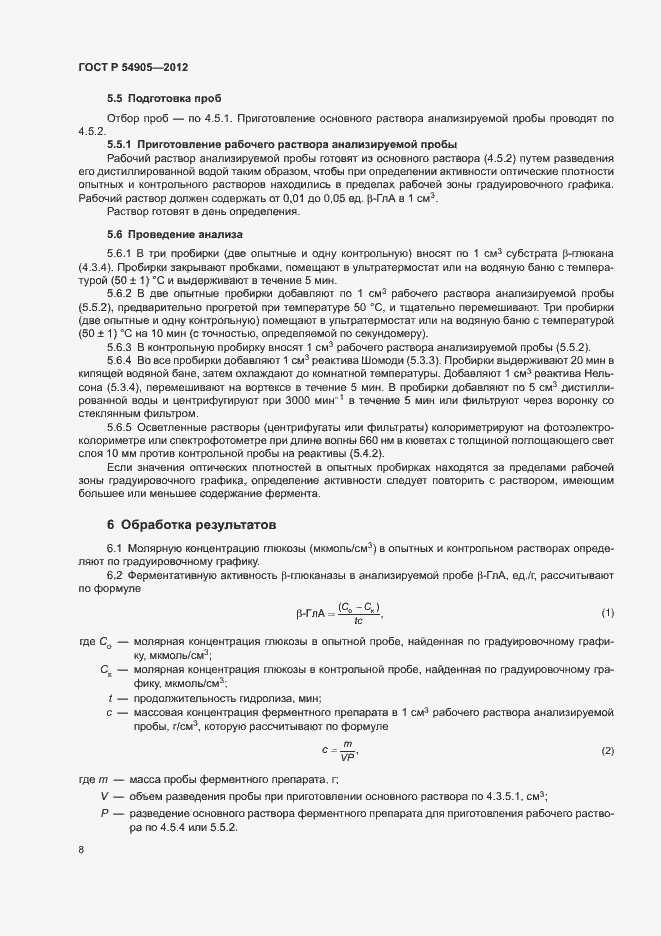 Страница 12 ГОСТ Р 54905-2012