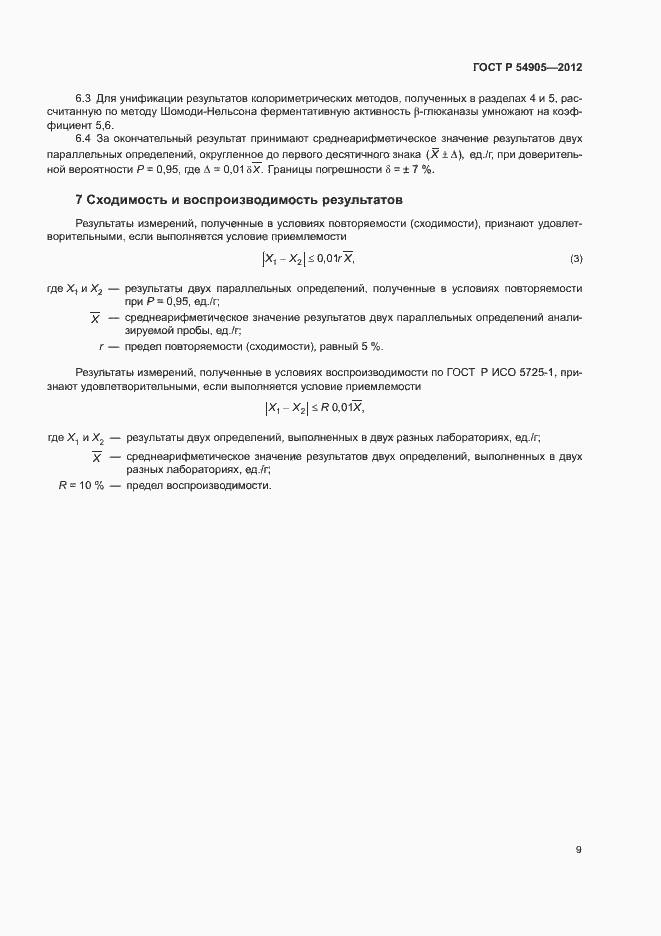 Страница 13 ГОСТ Р 54905-2012