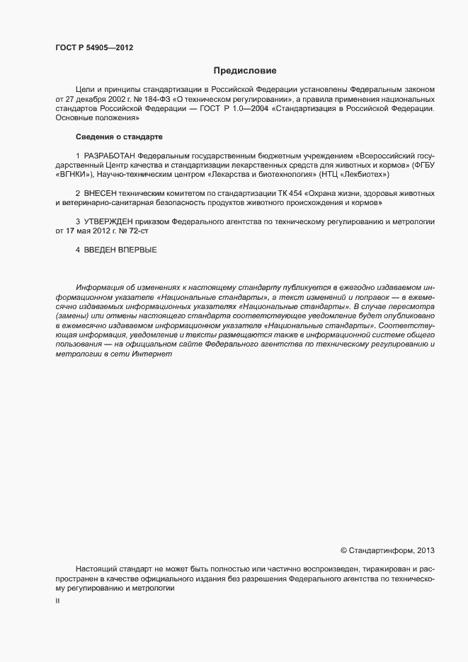 Страница 2 ГОСТ Р 54905-2012