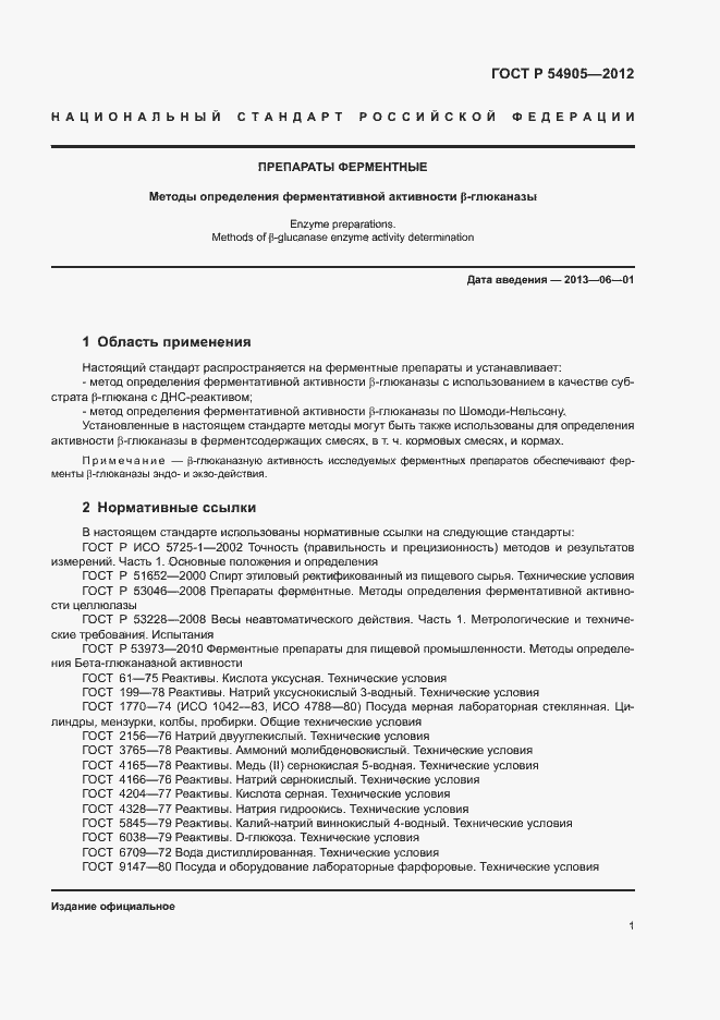 Страница 5 ГОСТ Р 54905-2012