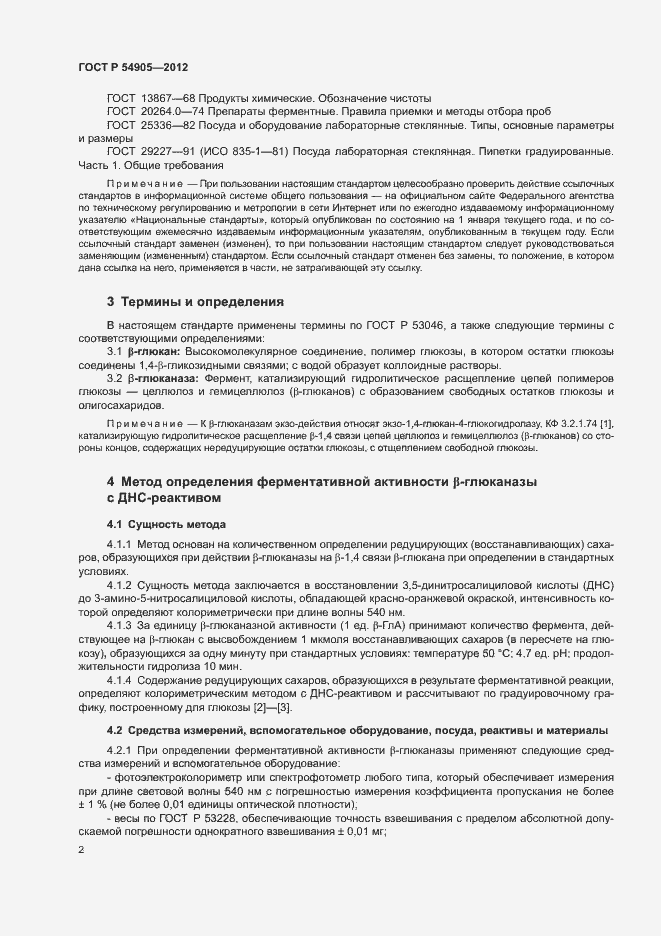Страница 6 ГОСТ Р 54905-2012