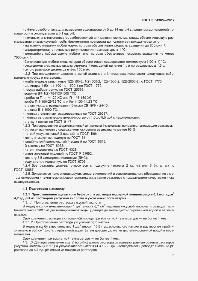 Страница 7 ГОСТ Р 54905-2012