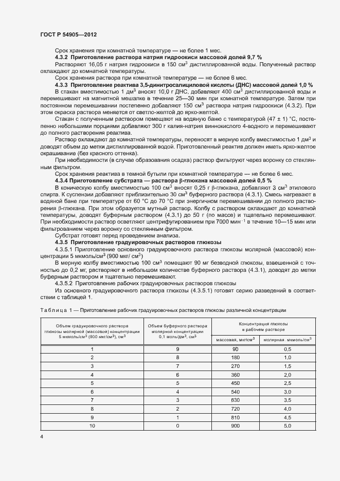 Страница 8 ГОСТ Р 54905-2012