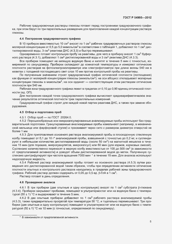 Страница 9 ГОСТ Р 54905-2012