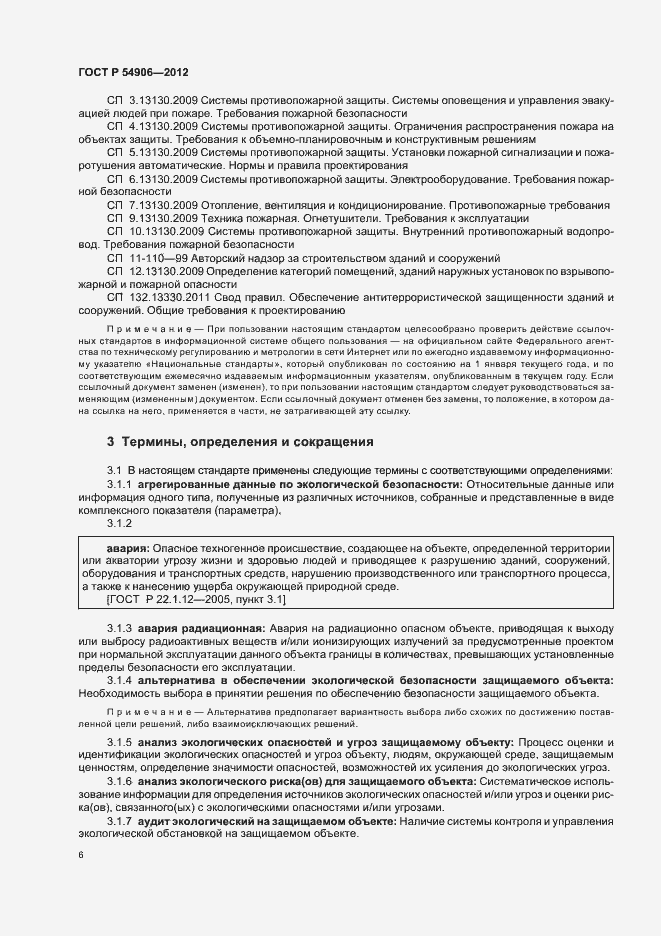 Страница 10 ГОСТ Р 54906-2012