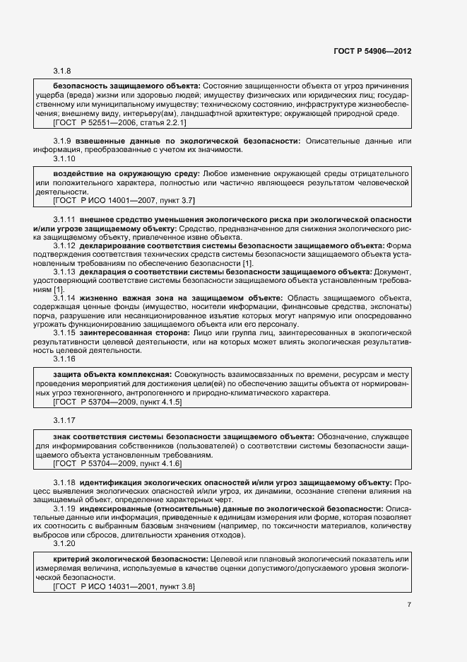 Страница 11 ГОСТ Р 54906-2012