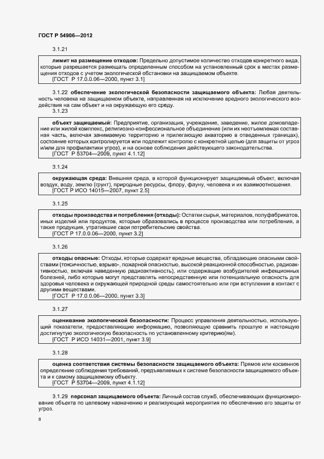 Страница 12 ГОСТ Р 54906-2012