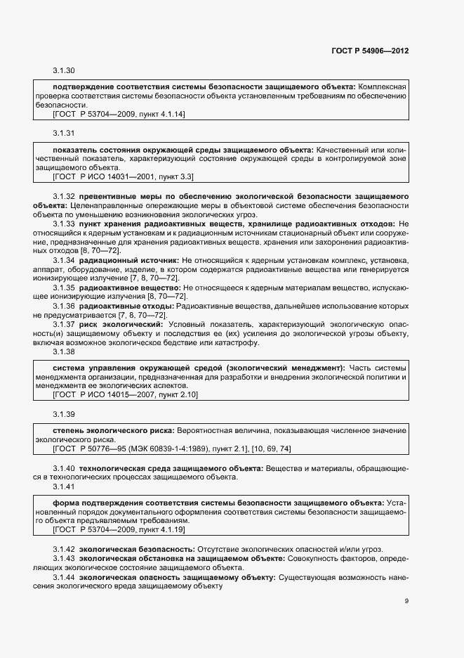 Страница 13 ГОСТ Р 54906-2012