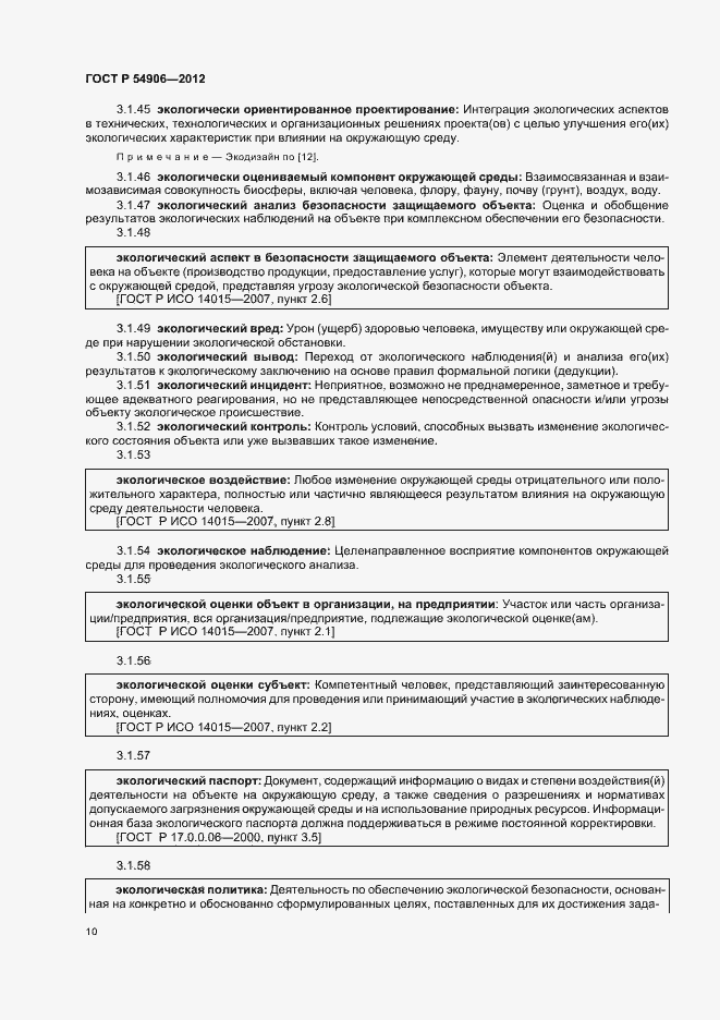 Страница 14 ГОСТ Р 54906-2012