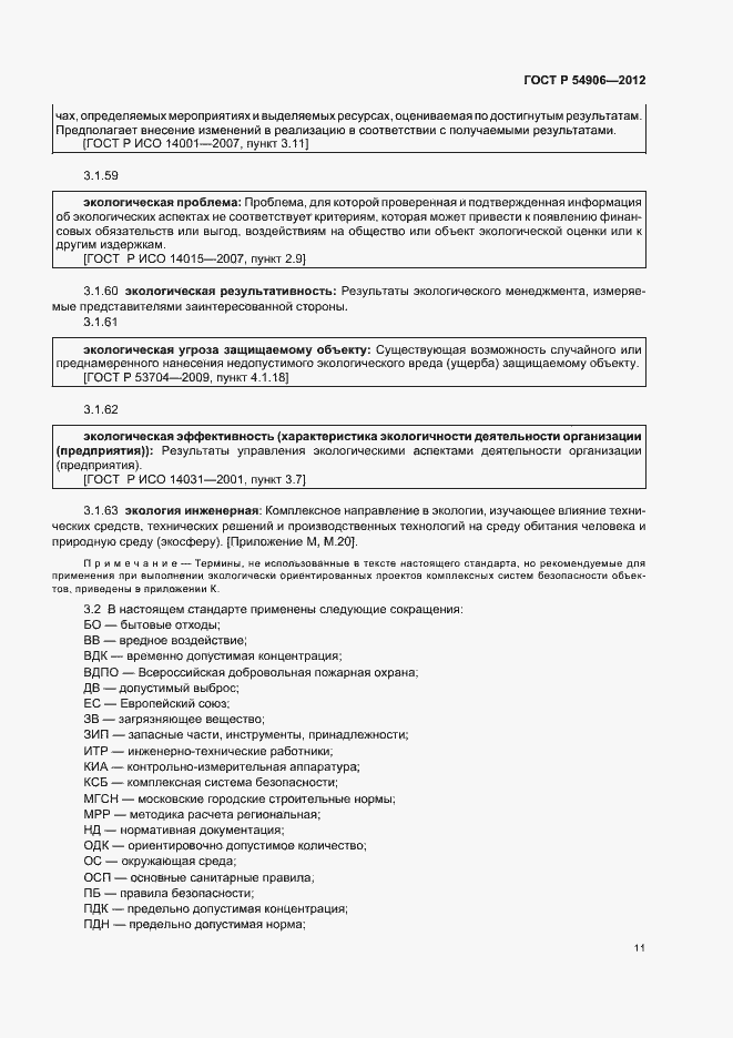 Страница 15 ГОСТ Р 54906-2012