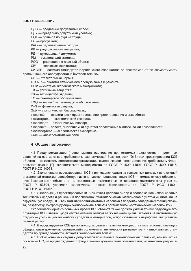 Страница 16 ГОСТ Р 54906-2012