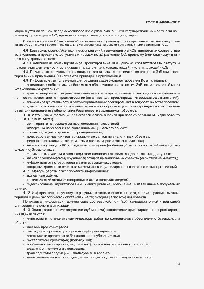 Страница 17 ГОСТ Р 54906-2012