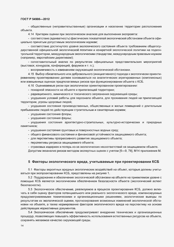 Страница 18 ГОСТ Р 54906-2012