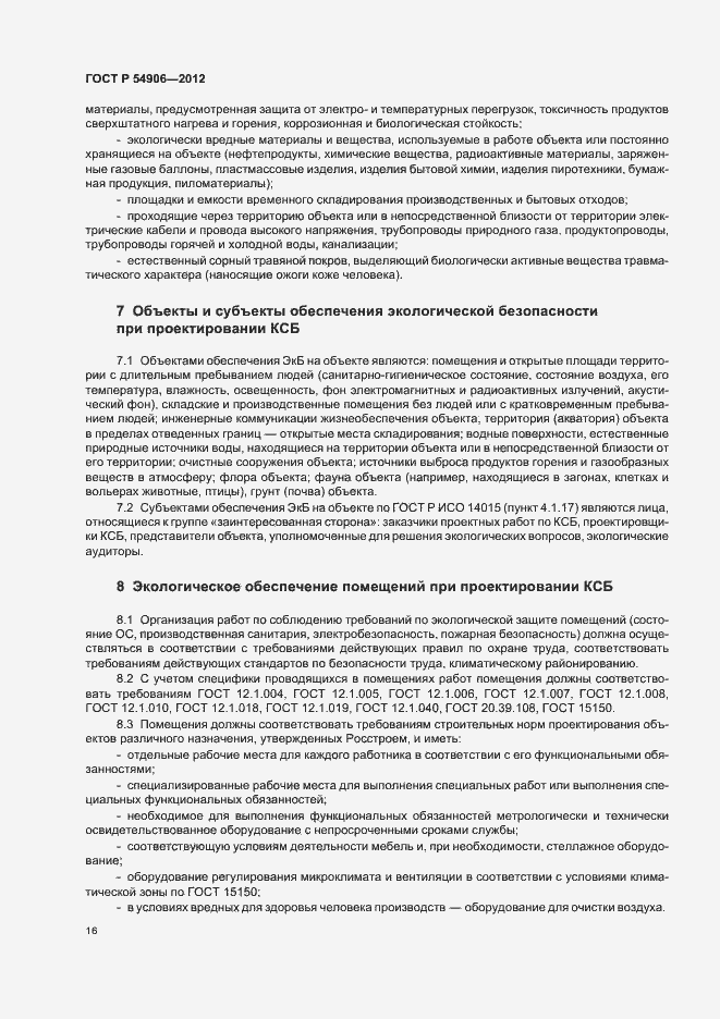 Страница 20 ГОСТ Р 54906-2012