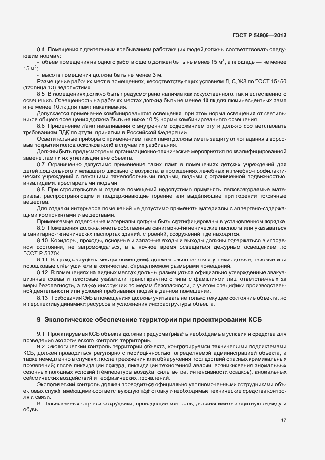 Страница 21 ГОСТ Р 54906-2012