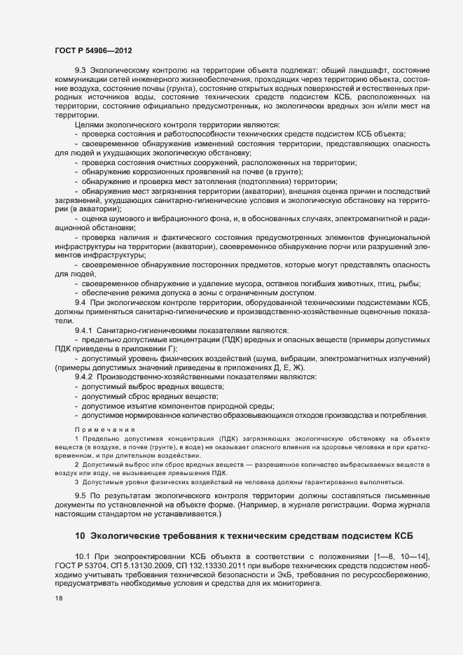 Страница 22 ГОСТ Р 54906-2012