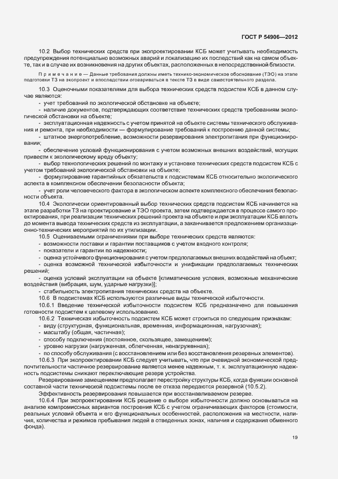 Страница 23 ГОСТ Р 54906-2012