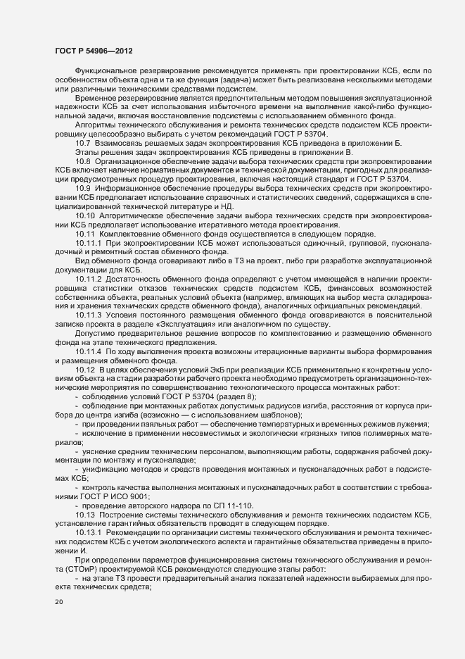 Страница 24 ГОСТ Р 54906-2012