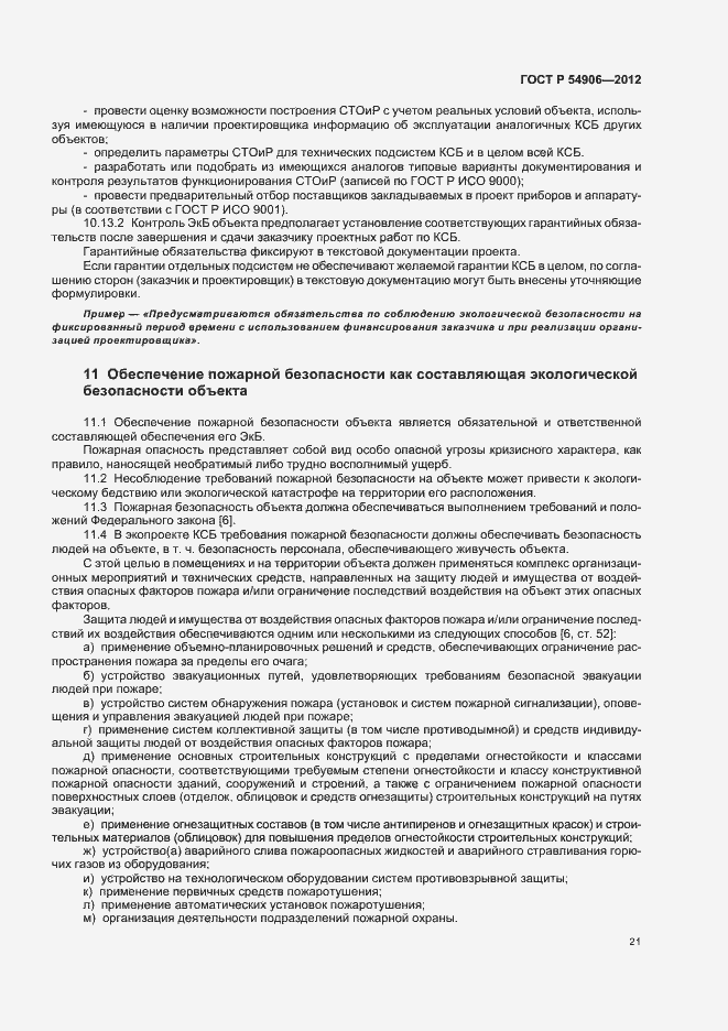 Страница 25 ГОСТ Р 54906-2012