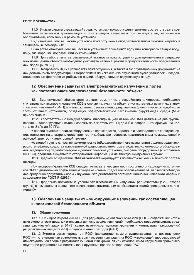 Страница 26 ГОСТ Р 54906-2012