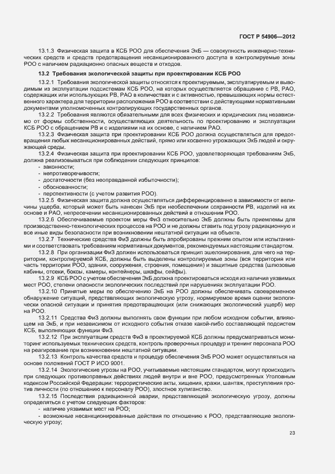 Страница 27 ГОСТ Р 54906-2012