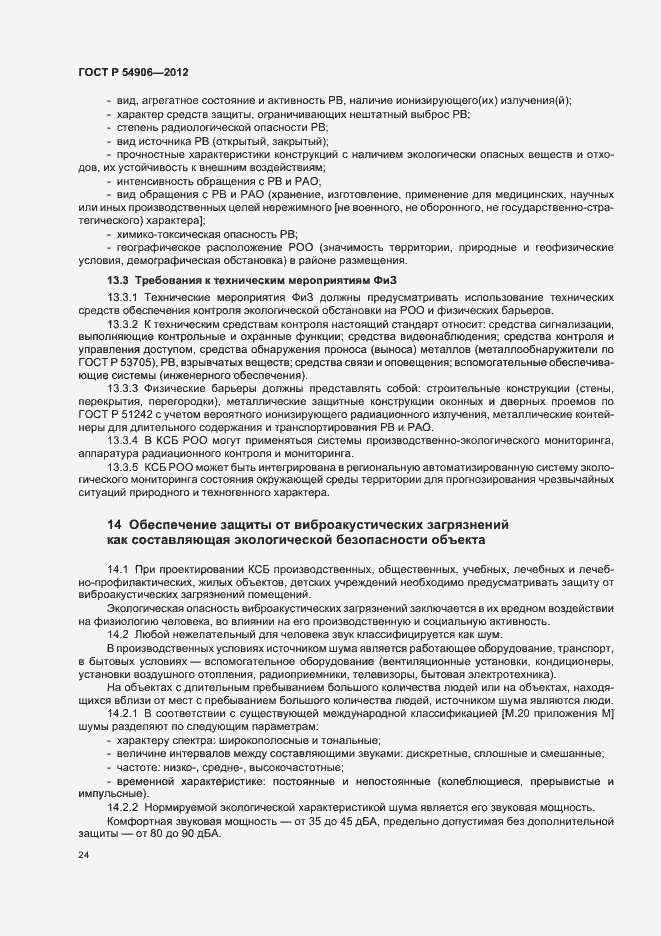 Страница 28 ГОСТ Р 54906-2012