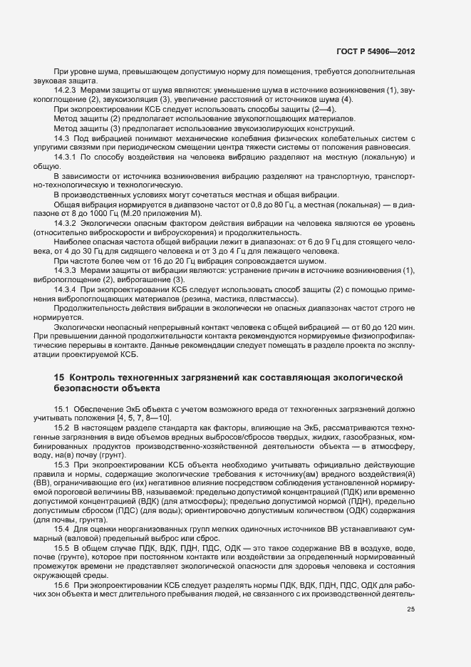 Страница 29 ГОСТ Р 54906-2012