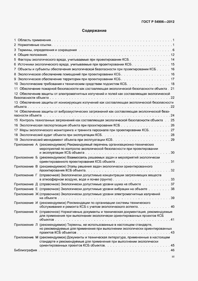 Страница 3 ГОСТ Р 54906-2012