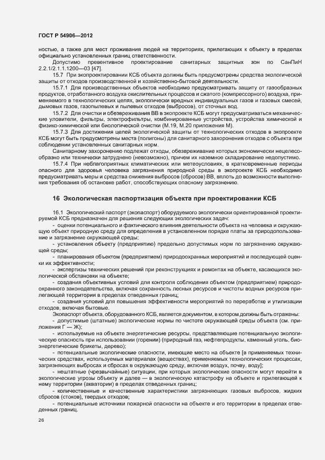 Страница 30 ГОСТ Р 54906-2012