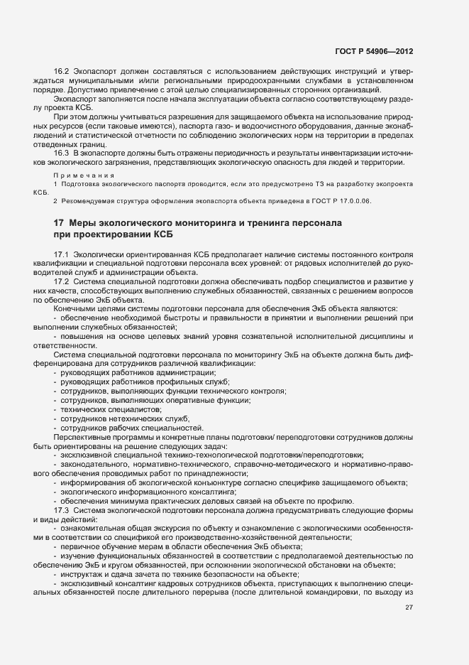 Страница 31 ГОСТ Р 54906-2012