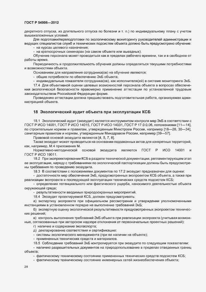 Страница 32 ГОСТ Р 54906-2012