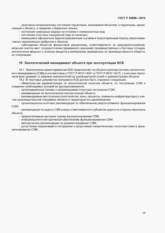 Страница 33 ГОСТ Р 54906-2012