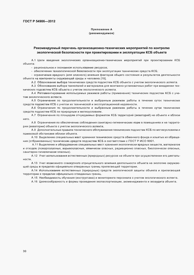 Страница 34 ГОСТ Р 54906-2012