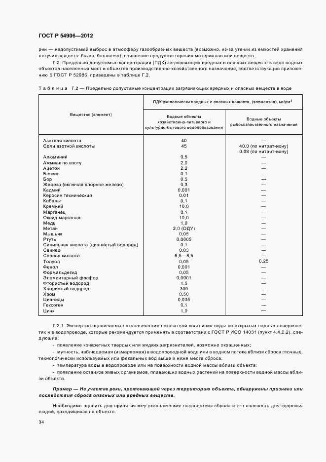 Страница 38 ГОСТ Р 54906-2012