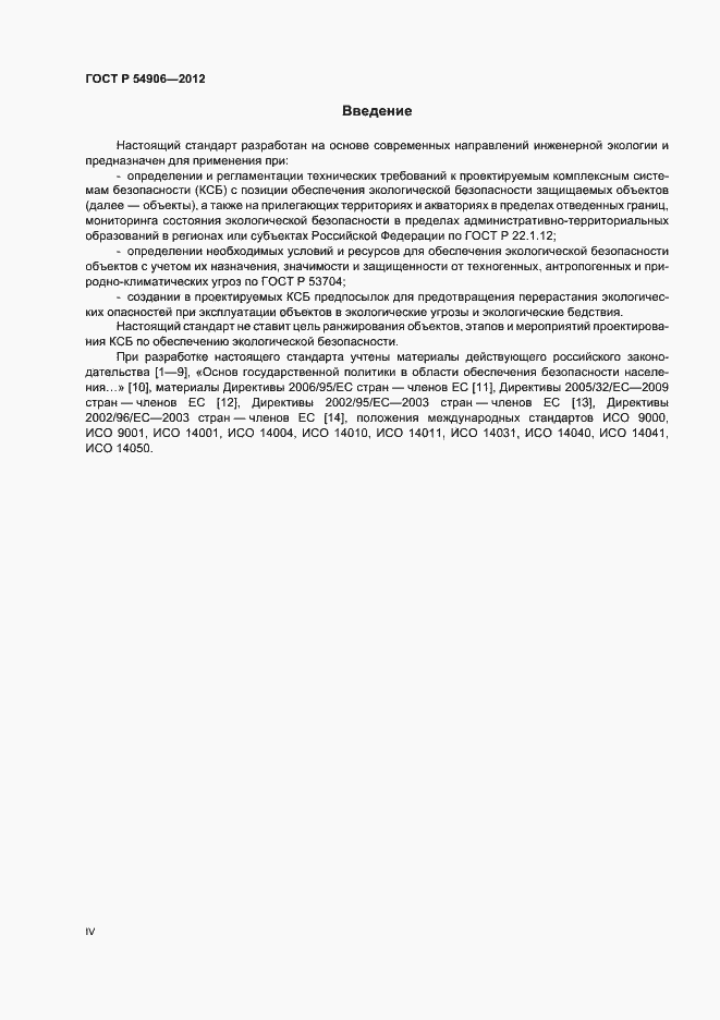 Страница 4 ГОСТ Р 54906-2012